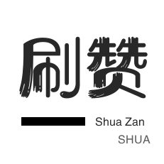 买赞赞入口